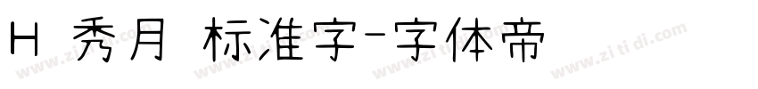 H 秀月 标准字字体转换